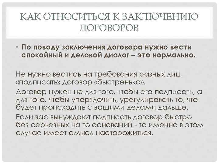 КАК ОТНОСИТЬСЯ К ЗАКЛЮЧЕНИЮ ДОГОВОРОВ • По поводу заключения договора нужно вести спокойный и