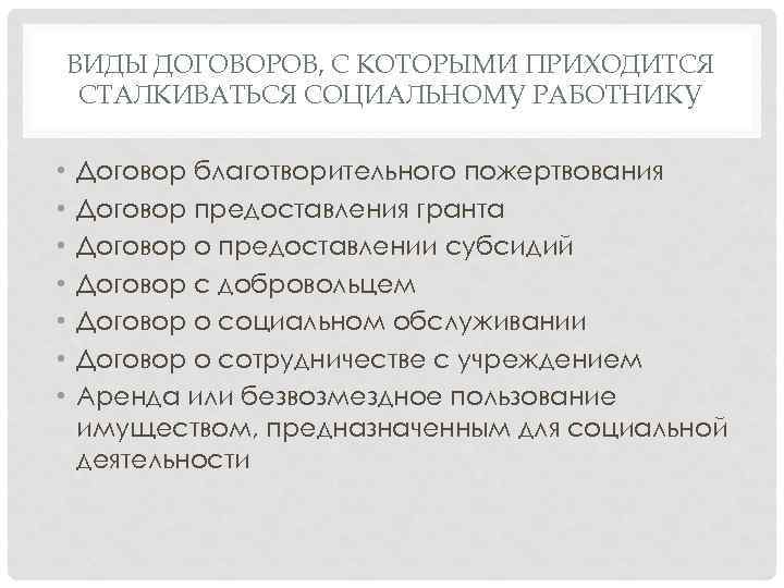 ВИДЫ ДОГОВОРОВ, С КОТОРЫМИ ПРИХОДИТСЯ СТАЛКИВАТЬСЯ СОЦИАЛЬНОМУ РАБОТНИКУ • • Договор благотворительного пожертвования Договор