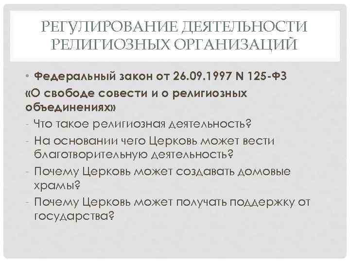 РЕГУЛИРОВАНИЕ ДЕЯТЕЛЬНОСТИ РЕЛИГИОЗНЫХ ОРГАНИЗАЦИЙ • Федеральный закон от 26. 09. 1997 N 125 -ФЗ