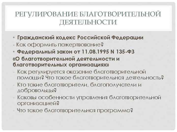 РЕГУЛИРОВАНИЕ БЛАГОТВОРИТЕЛЬНОЙ ДЕЯТЕЛЬНОСТИ • Гражданский кодекс Российской Федерации - Как оформить пожертвование? • Федеральный