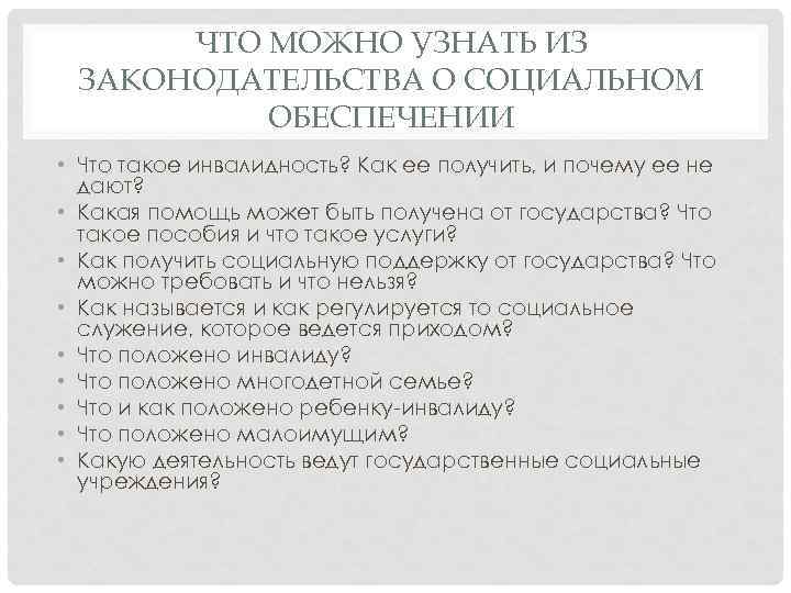 ЧТО МОЖНО УЗНАТЬ ИЗ ЗАКОНОДАТЕЛЬСТВА О СОЦИАЛЬНОМ ОБЕСПЕЧЕНИИ • Что такое инвалидность? Как ее