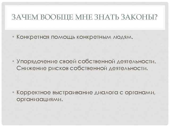 ЗАЧЕМ ВООБЩЕ МНЕ ЗНАТЬ ЗАКОНЫ? • Конкретная помощь конкретным людям. • Упорядочение своей собственной