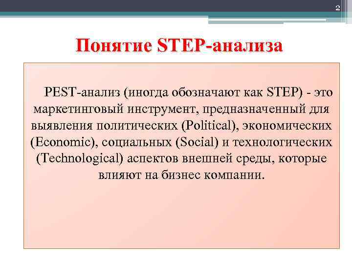 2 Понятие STEP-анализа PEST-анализ (иногда обозначают как STEP) - это маркетинговый инструмент, предназначенный для