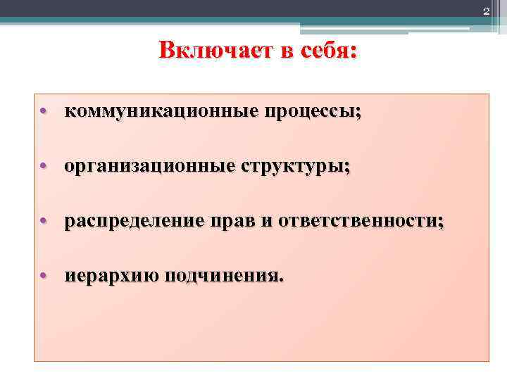 2 Включает в себя: • коммуникационные процессы; • организационные структуры; • распределение прав и