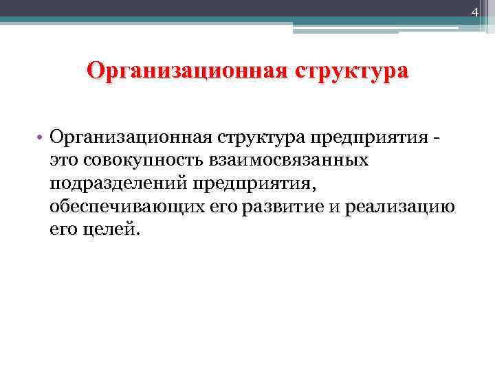 4 Организационная структура • Организационная структура предприятия это совокупность взаимосвязанных подразделений предприятия, обеспечивающих его