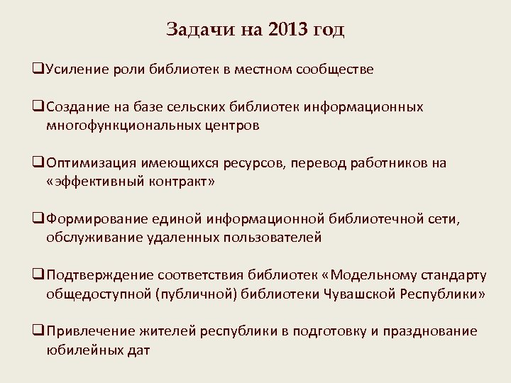 Задачи на 2013 год q. Усиление роли библиотек в местном сообществе q Создание на