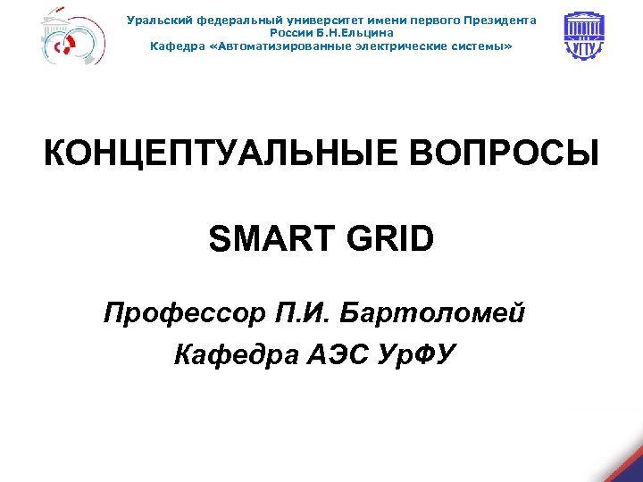 Уральский федеральный университет имени первого Президента России Б. Н. Ельцина Кафедра «Автоматизированные электрические системы»