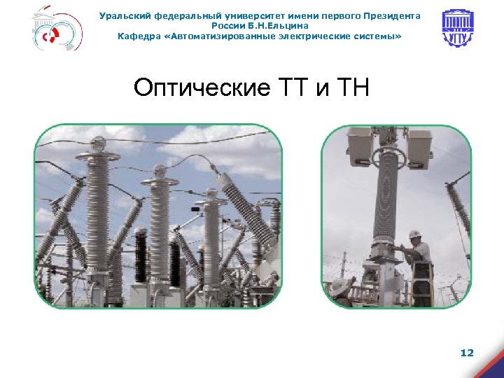 Уральский федеральный университет имени первого Президента России Б. Н. Ельцина Кафедра «Автоматизированные электрические системы»