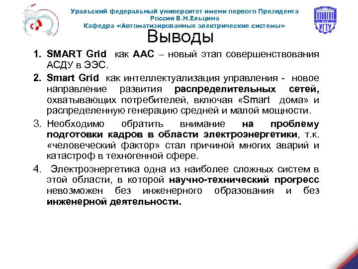 Уральский федеральный университет имени первого Президента России Б. Н. Ельцина Кафедра «Автоматизированные электрические системы»