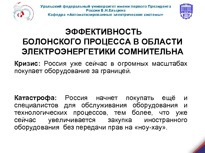Уральский федеральный университет имени первого Президента России Б. Н. Ельцина Кафедра «Автоматизированные электрические системы»