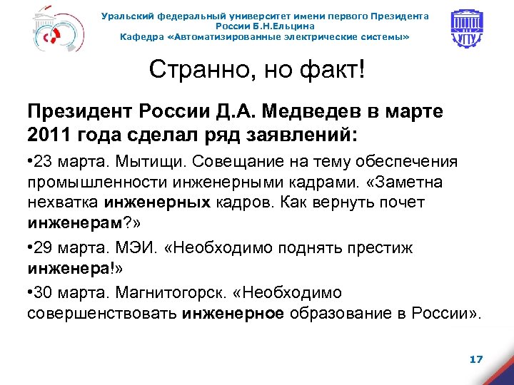 Уральский федеральный университет имени первого Президента России Б. Н. Ельцина Кафедра «Автоматизированные электрические системы»