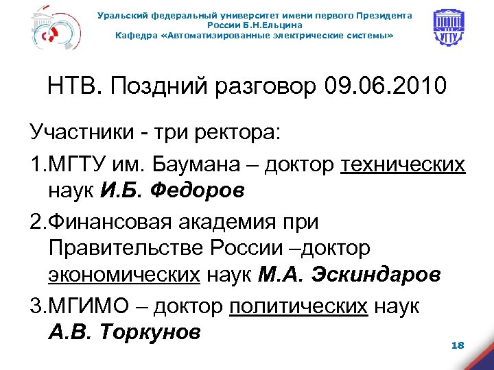Уральский федеральный университет имени первого Президента России Б. Н. Ельцина Кафедра «Автоматизированные электрические системы»