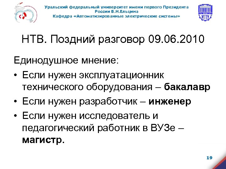 Уральский федеральный университет имени первого Президента России Б. Н. Ельцина Кафедра «Автоматизированные электрические системы»
