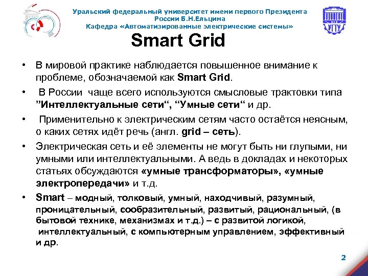 Уральский федеральный университет имени первого Президента России Б. Н. Ельцина Кафедра «Автоматизированные электрические системы»
