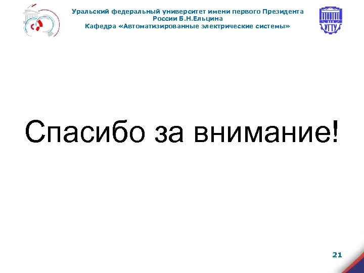 Уральский федеральный университет имени первого Президента России Б. Н. Ельцина Кафедра «Автоматизированные электрические системы»