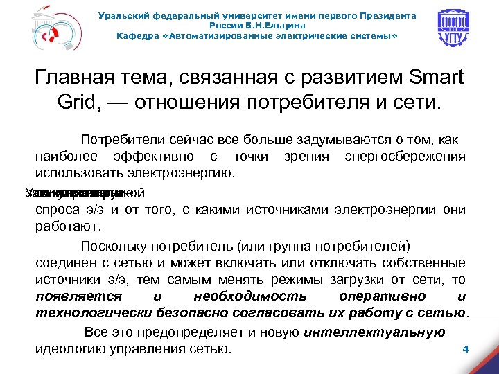 Уральский федеральный университет имени первого Президента России Б. Н. Ельцина Кафедра «Автоматизированные электрические системы»
