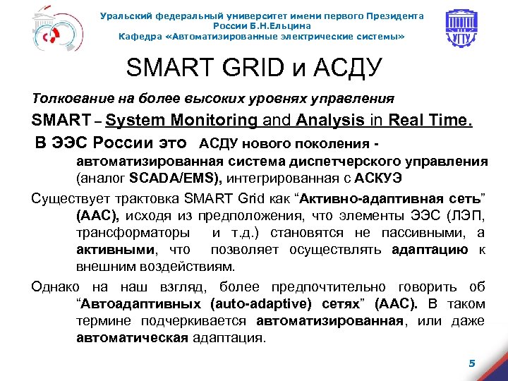 Уральский федеральный университет имени первого Президента России Б. Н. Ельцина Кафедра «Автоматизированные электрические системы»