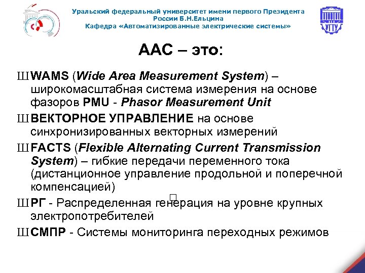 Уральский федеральный университет имени первого Президента России Б. Н. Ельцина Кафедра «Автоматизированные электрические системы»