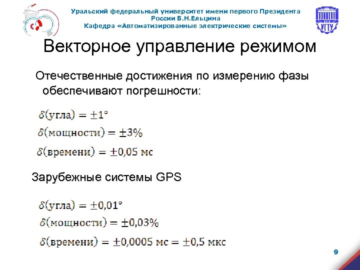 Уральский федеральный университет имени первого Президента России Б. Н. Ельцина Кафедра «Автоматизированные электрические системы»