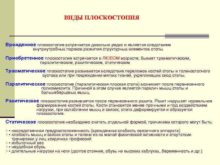 ВИДЫ ПЛОСКОСТОПИЯ Врожденное плоскостопие встречается довольно редко и является следствием внутриутробных пороков развития структурных