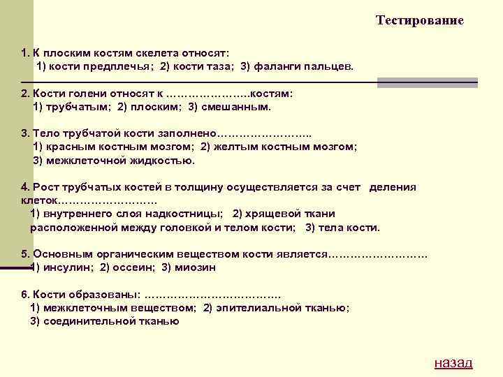 Тестирование 1. К плоским костям скелета относят: 1) кости предплечья; 2) кости таза; 3)