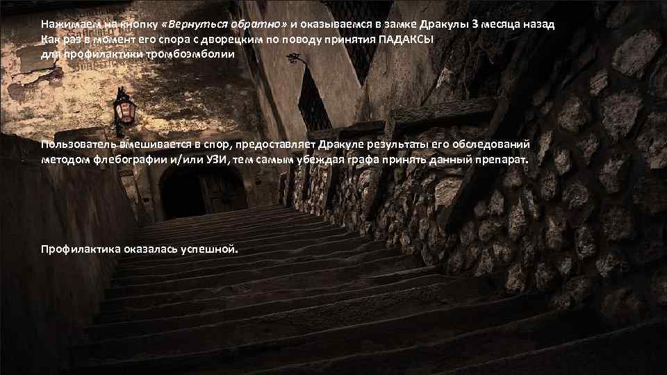 Нажимаем на кнопку «Вернуться обратно» и оказываемся в замке Дракулы 3 месяца назад Как