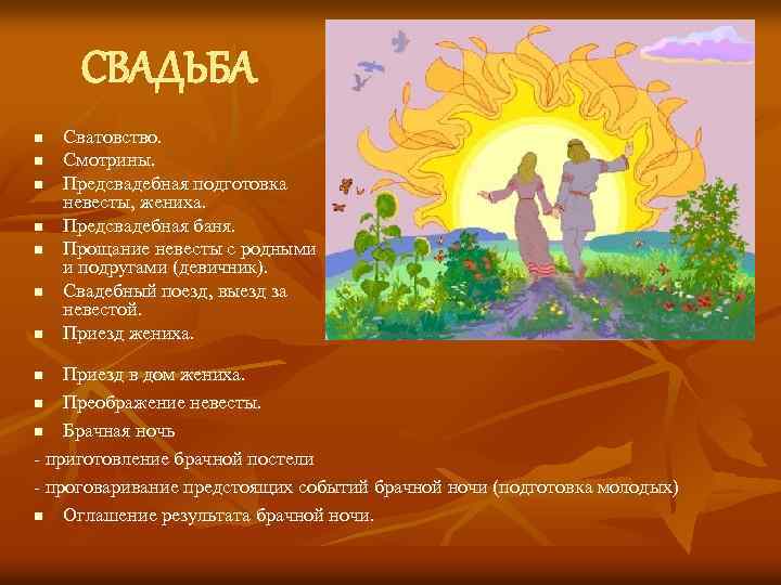 СВАДЬБА n n n n Сватовство. Смотрины. Предсвадебная подготовка невесты, жениха. Предсвадебная баня. Прощание