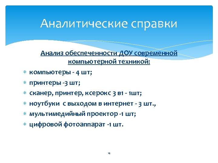 Аналитические справки Анализ обеспеченности ДОУ современной компьютерной техникой: компьютеры - 4 шт; принтеры -3