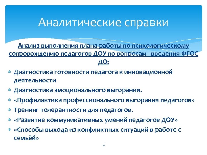 Аналитические справки Анализ выполнения плана работы по психологическому сопровождению педагогов ДОУ по вопросам введения