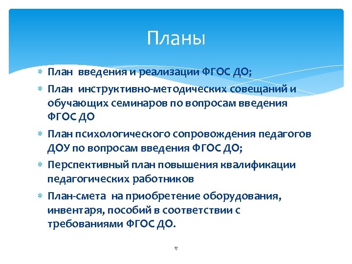 Планы План введения и реализации ФГОС ДО; План инструктивно-методических совещаний и обучающих семинаров по