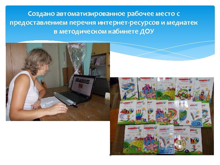 Создано автоматизированное рабочее место с предоставлением перечня интернет-ресурсов и медиатек в методическом кабинете ДОУ