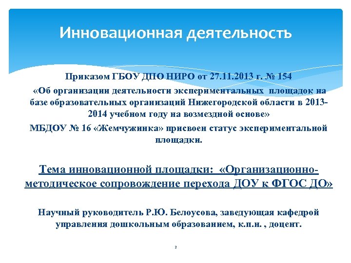 Инновационная деятельность Приказом ГБОУ ДПО НИРО от 27. 11. 2013 г. № 154 «Об
