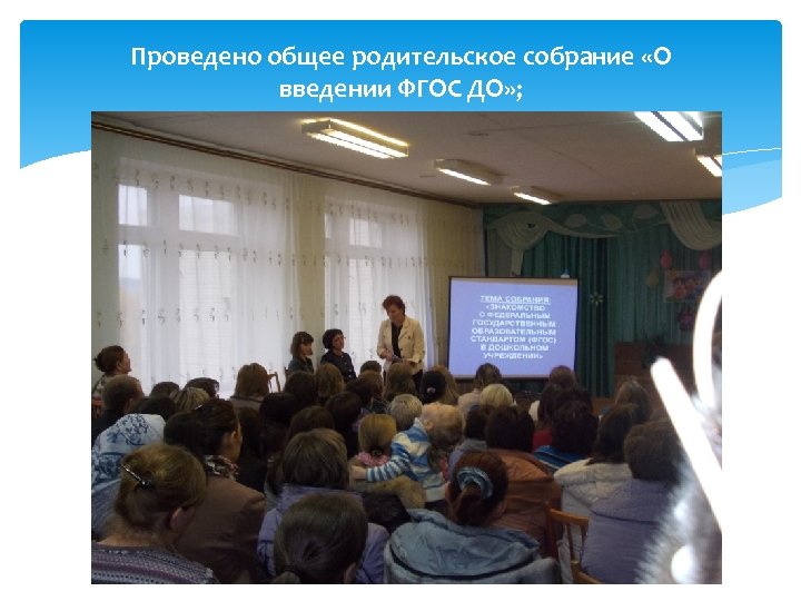 Проведено общее родительское собрание «О введении ФГОС ДО» ; 20 