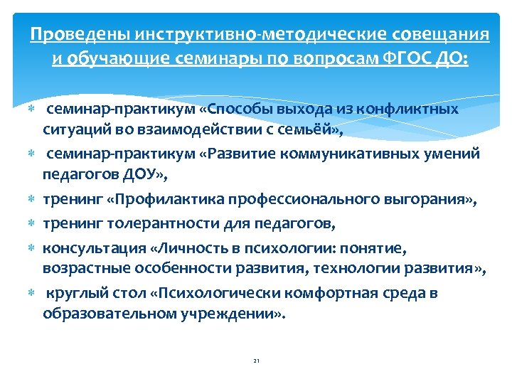 Проведены инструктивно-методические совещания и обучающие семинары по вопросам ФГОС ДО: семинар-практикум «Способы выхода из