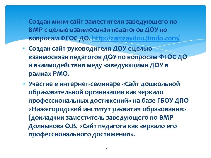  Создан мини-сайт заместителя заведующего по ВМР с целью взаимосвязи педагогов ДОУ по вопросам