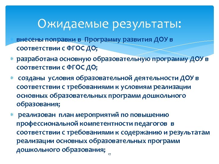 Ожидаемые результаты: внесены поправки в Программу развития ДОУ в соответствии с ФГОС ДО; разработана