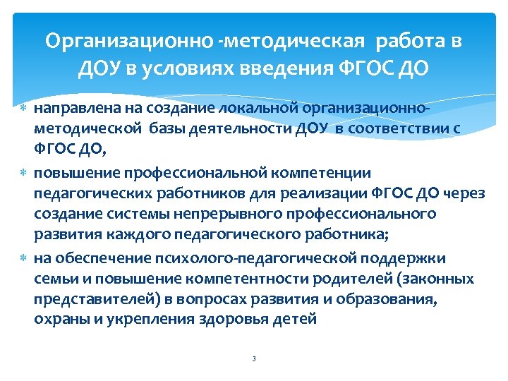 Организационно -методическая работа в ДОУ в условиях введения ФГОС ДО направлена на создание локальной