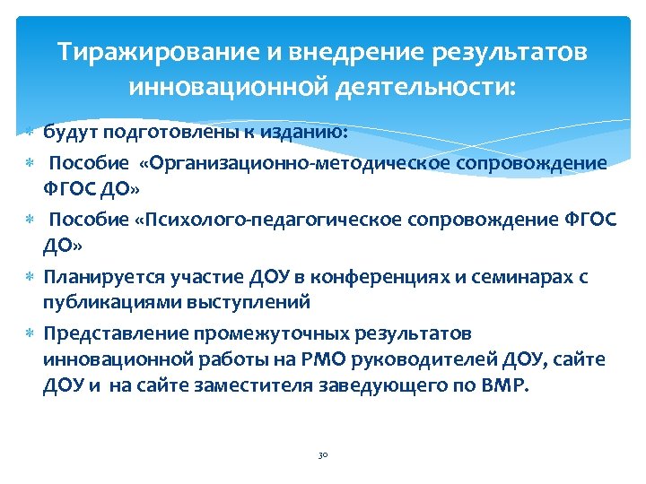 Тиражирование и внедрение результатов инновационной деятельности: будут подготовлены к изданию: Пособие «Организационно-методическое сопровождение ФГОС