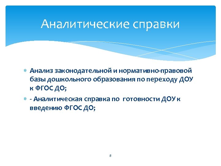 Аналитические справки Анализ законодательной и нормативно-правовой базы дошкольного образования по переходу ДОУ к ФГОС
