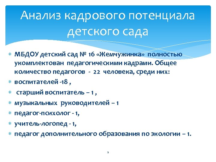 Анализ кадрового потенциала детского сада МБДОУ детский сад № 16 «Жемчужинка» полностью укомплектован педагогическими
