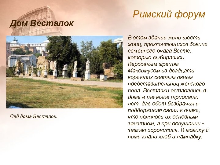 Дом Весталок Сад дома Весталок. Римский форум В этом здании жили шесть жриц, преклоняющихся