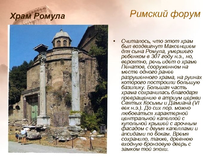 Римский форум Храм Ромула • Считалось, что этот храм был воздвигнут Максенцием для сына