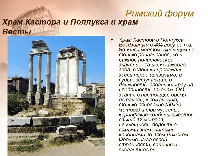 Римский форум Храм Кастора и Поллукса и храм Весты • Храм Кастора и Поллукса.