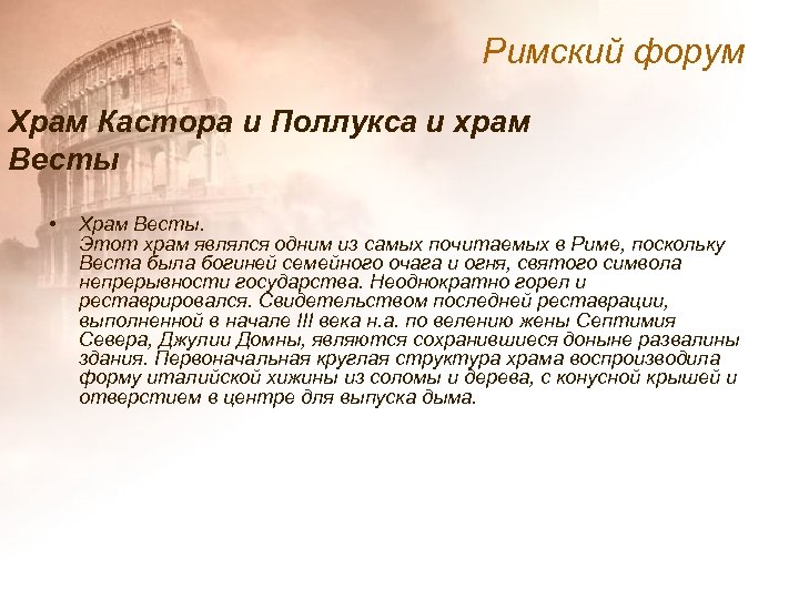 Римский форум Храм Кастора и Поллукса и храм Весты • Храм Весты. Этот храм