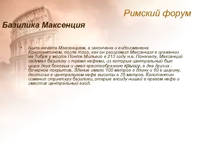 Римский форум Базилика Максенция • Была начата Максенцием, а закончена и видоизменена Константином, после
