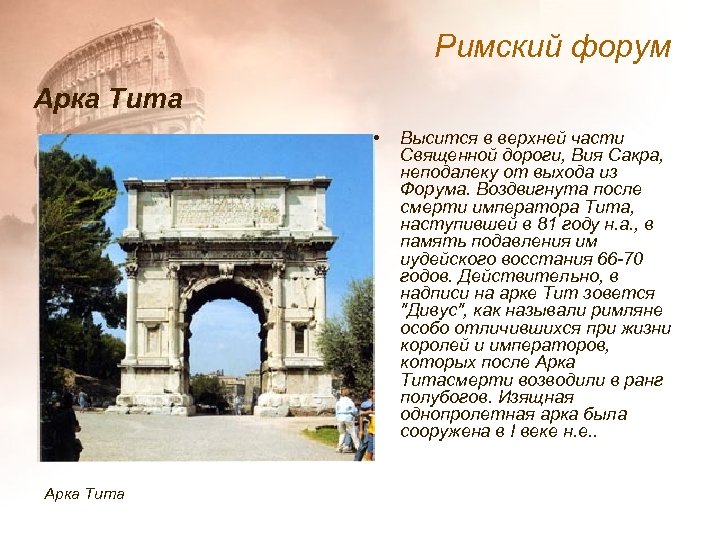 Римский форум Арка Тита • Арка Тита Высится в верхней части Священной дороги, Вия