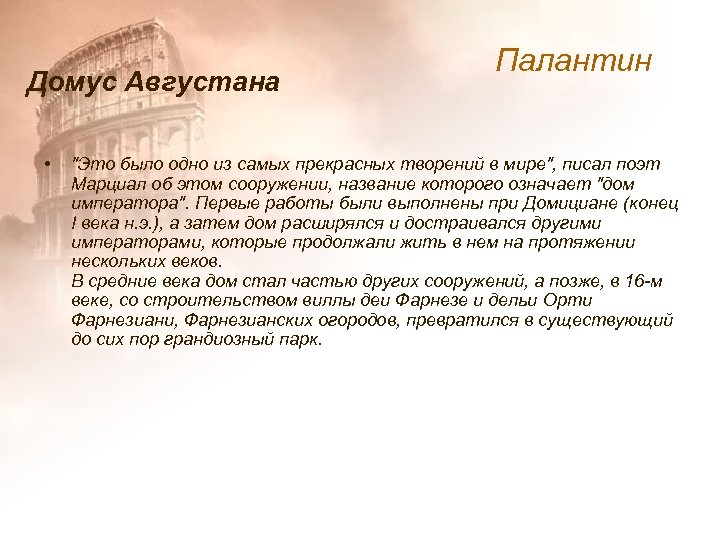 Домус Августана • Палантин 