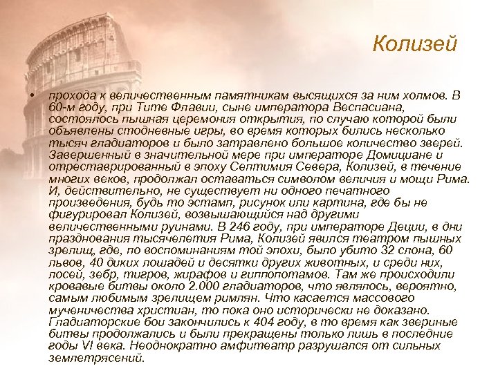 Колизей • прохода к величественным памятникам высящихся за ним холмов. В 60 -м году,