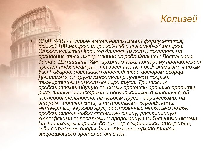 Колизей • СНАРУЖИ - В плане амфитеатр имеет форму эллипса, длиной 188 метров, шириной-156