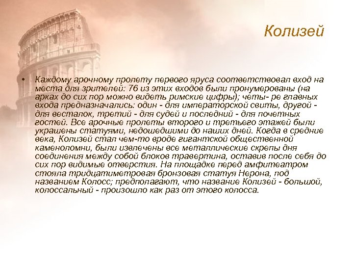 Колизей • Каждому арочному пролету первого яруса соответствовал вход на места для зрителей: 76